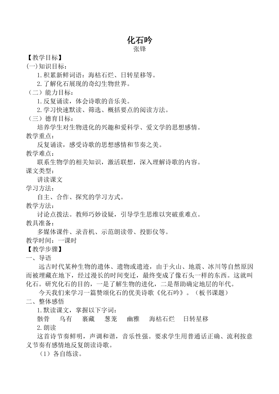 七年级语文化石吟新人教版_第1页