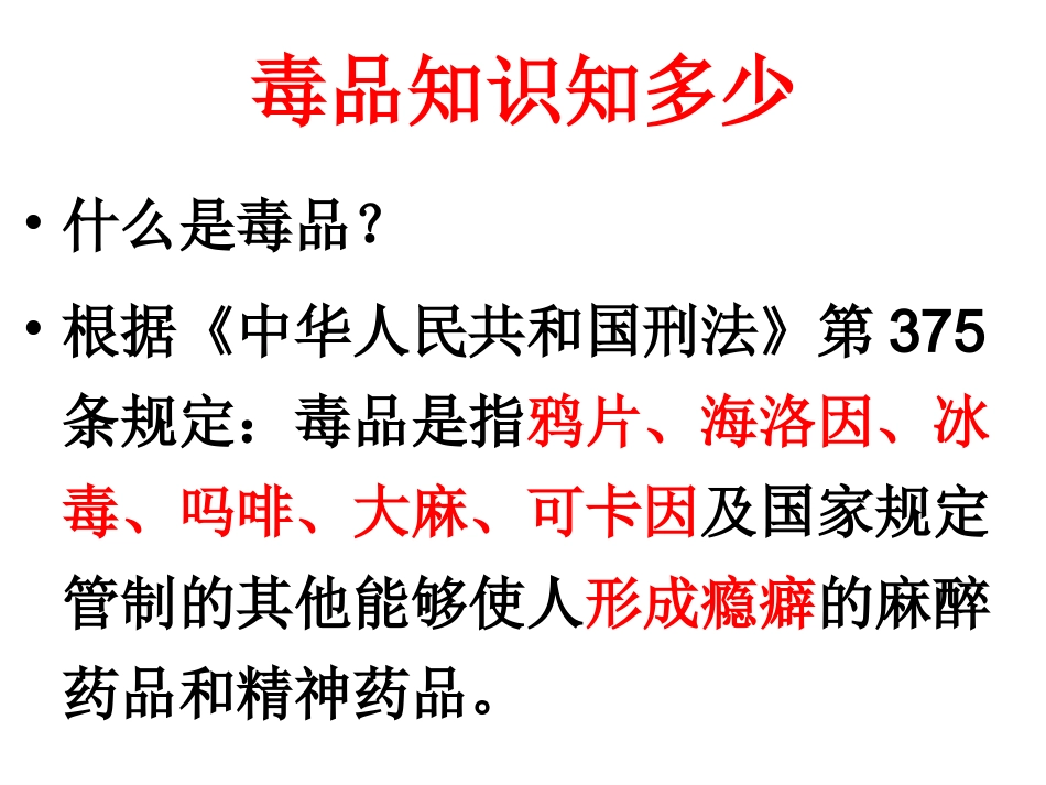 珍爱生命、拒绝毒品完整版PPT_第2页