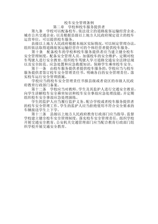 学校和校车服务提供者