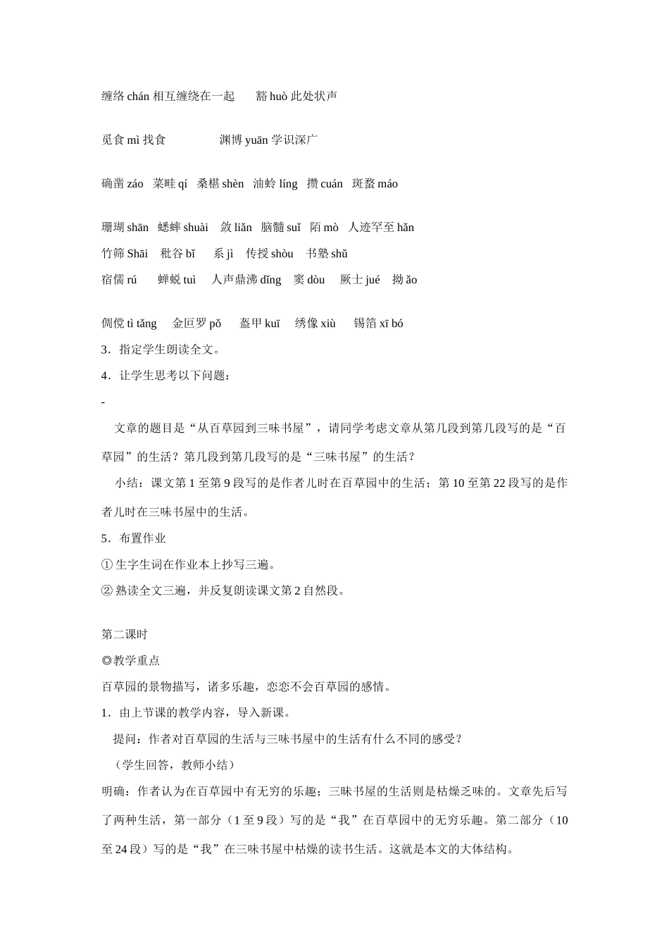 七年级语文上一单元1从百草园到三味书屋教案18北师大版_第2页