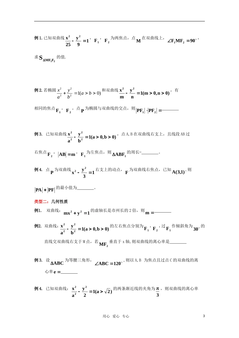 高三数学双曲线专题教案 新人教A版_第3页
