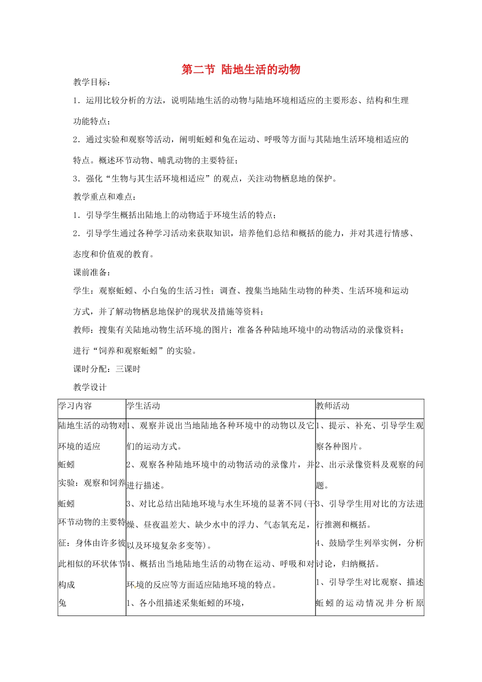 广东省东莞市寮步信义学校2013-2014学年八年级生物上册 第五单元《生物圈中的其他生物》第一章 第二节 陆地生活的动物教案 新人教版_第1页