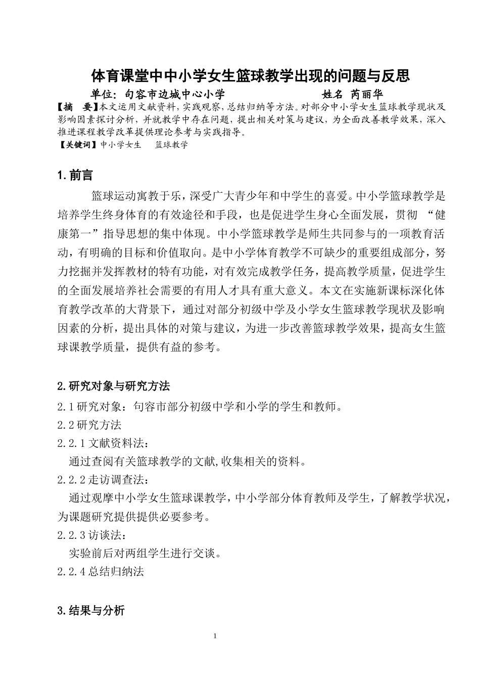 体育课堂中中小学女生篮球教学出现的问题与反思_第1页