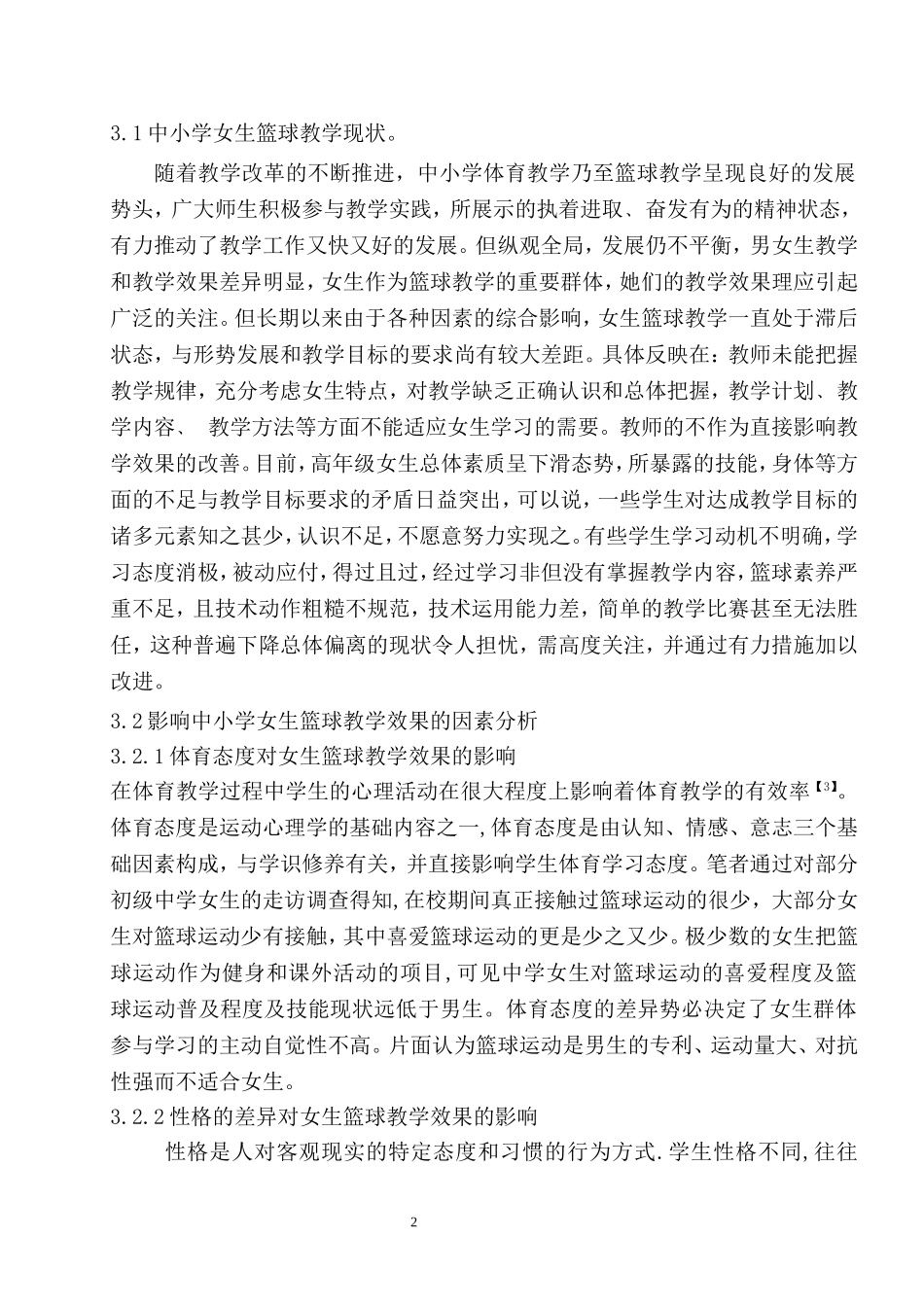 体育课堂中中小学女生篮球教学出现的问题与反思_第2页