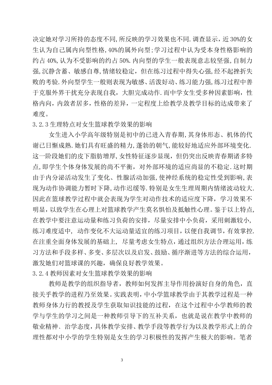 体育课堂中中小学女生篮球教学出现的问题与反思_第3页