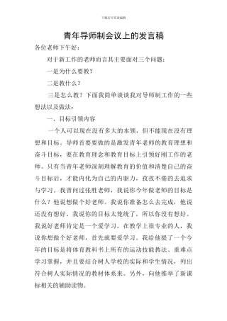 青年导师制会议上的发言稿