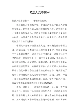简洁入党申请书