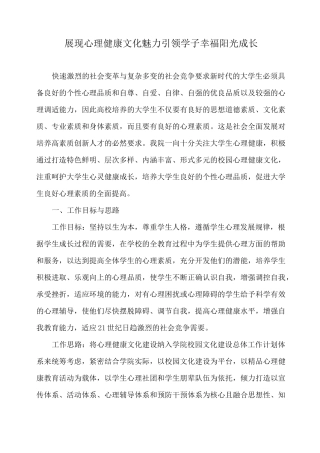 展现心理健康文化魅力  引领学子幸福阳光成长(完整版)