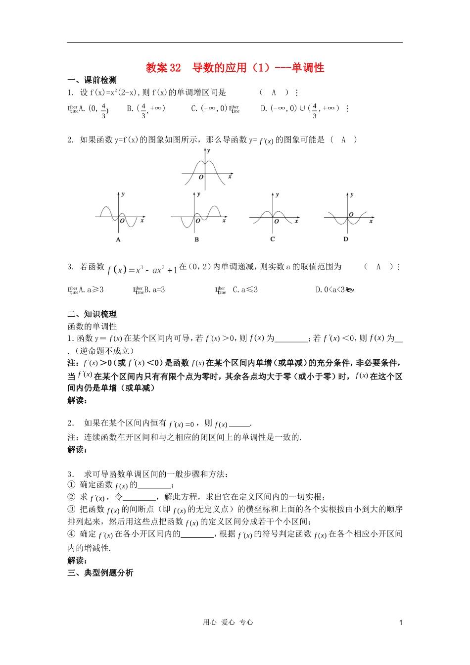 北京第十八中学高三数学第一轮复习 32 导数的应用单调性（1）教学案（教师版）_第1页