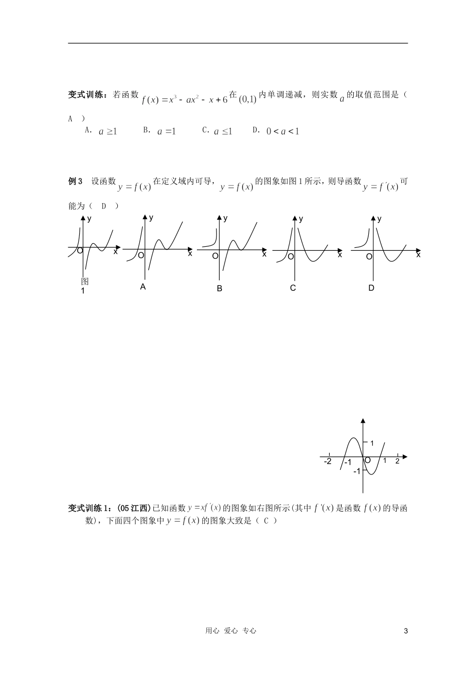 北京第十八中学高三数学第一轮复习 32 导数的应用单调性（1）教学案（教师版）_第3页