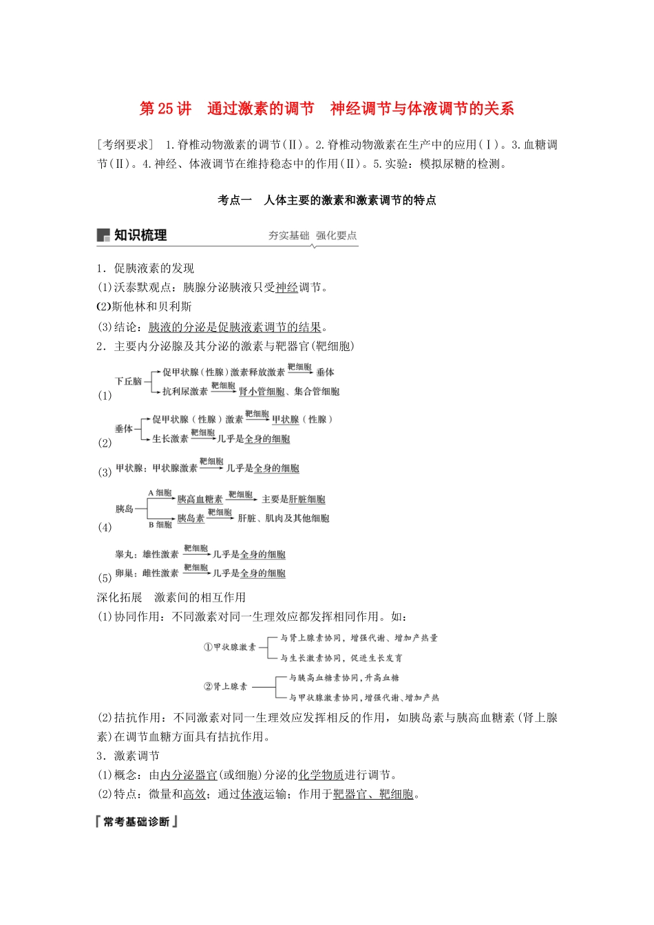 高考生物大一轮复习 第八单元 生命活动的调节 第25讲 通过激素的调节 神经调节与体液调节的关系学案-人教版高三全册生物学案_第1页