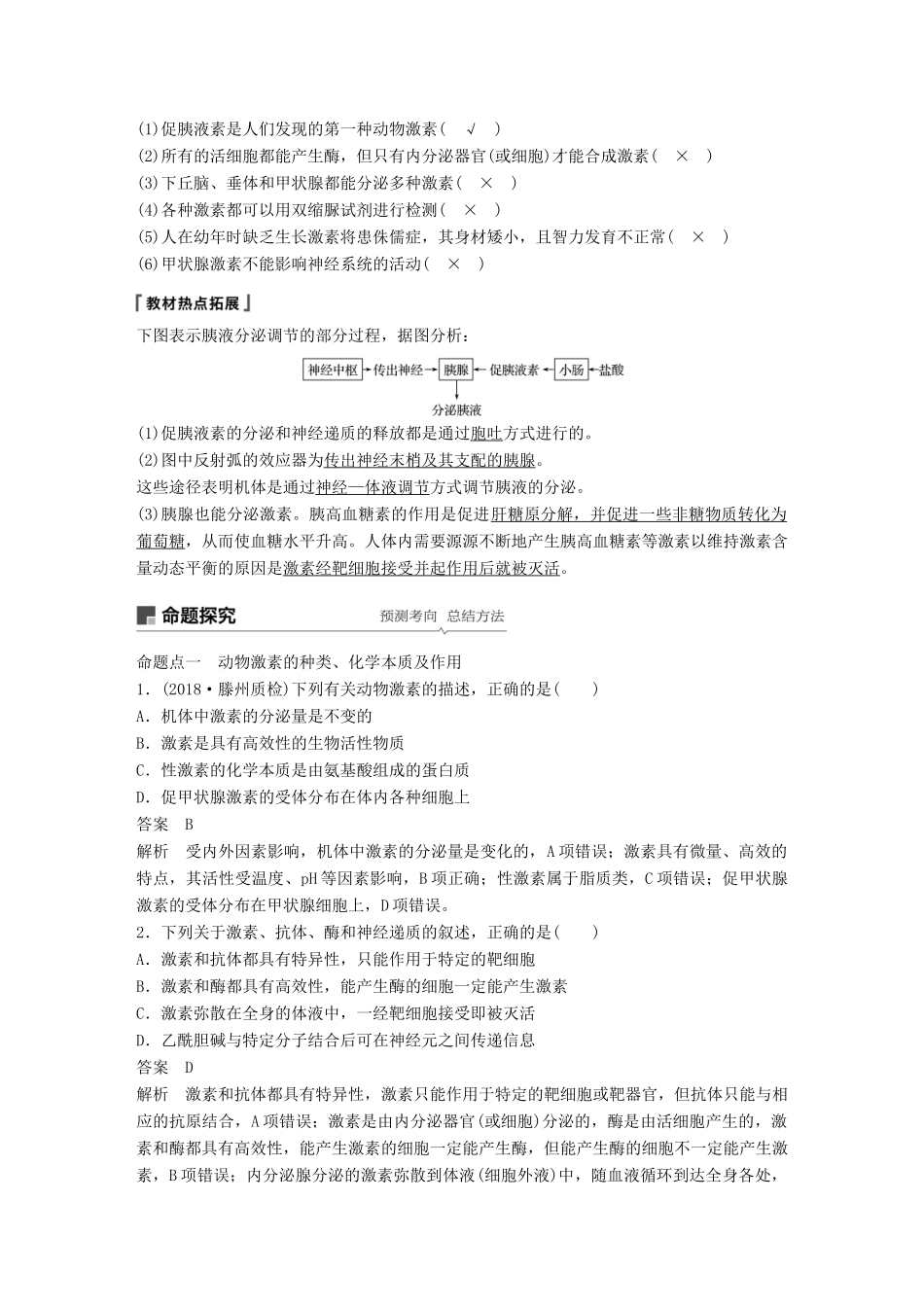 高考生物大一轮复习 第八单元 生命活动的调节 第25讲 通过激素的调节 神经调节与体液调节的关系学案-人教版高三全册生物学案_第2页