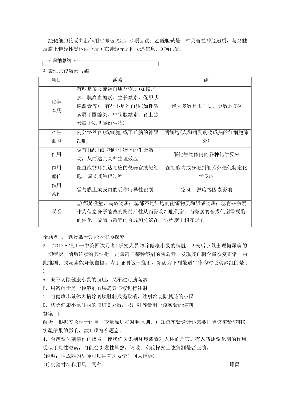 高考生物大一轮复习 第八单元 生命活动的调节 第25讲 通过激素的调节 神经调节与体液调节的关系学案-人教版高三全册生物学案_第3页