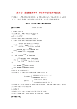 高考生物大一轮复习 第八单元 生命活动的调节 第25讲 通过激素的调节 神经调节与体液调节的关系学案-人教版高三全册生物学案