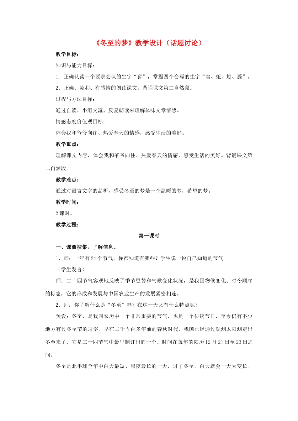 春六年级语文下册 第29课《冬至的梦》（话题讨论）教学设计 冀教版-冀教版小学六年级下册语文教案_第1页