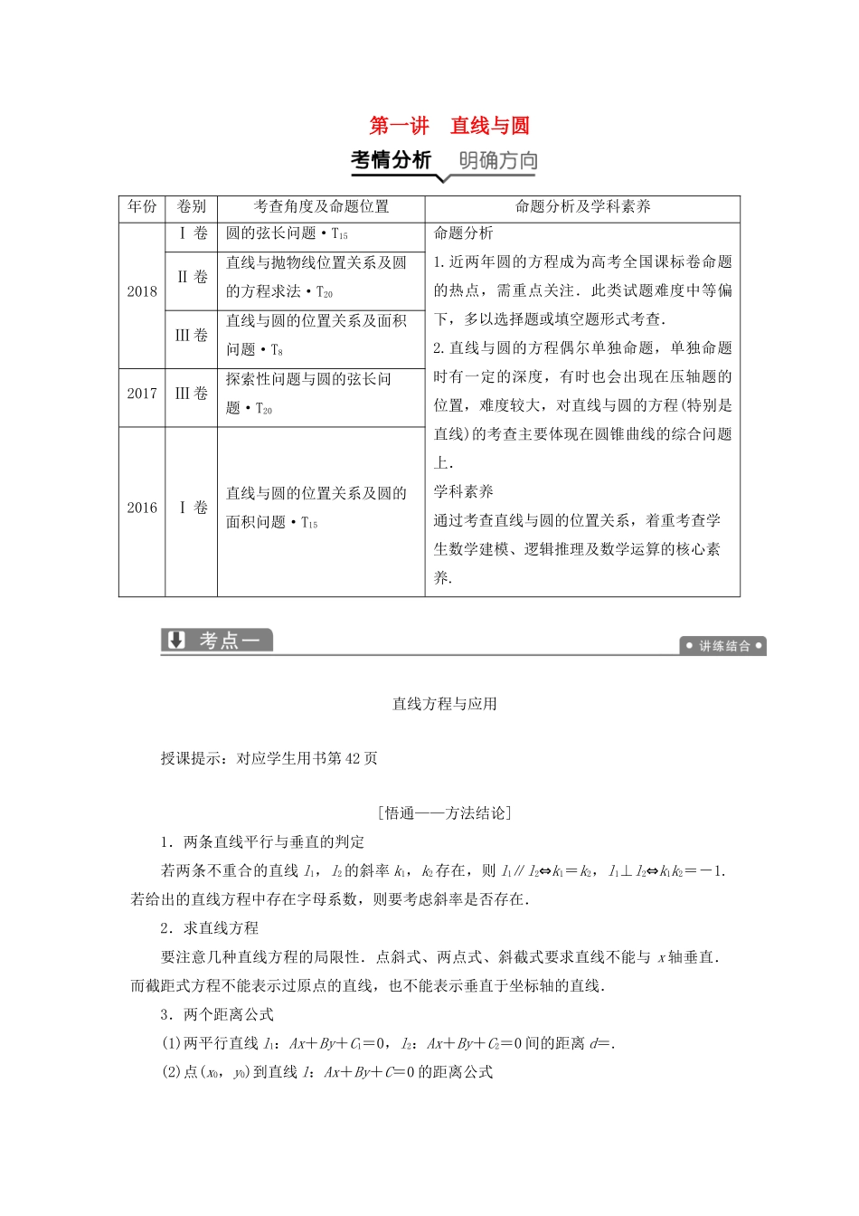 高考数学一本策略复习 专题五 解析几何 第一讲 直线与圆教案 文-人教版高三全册数学教案_第1页