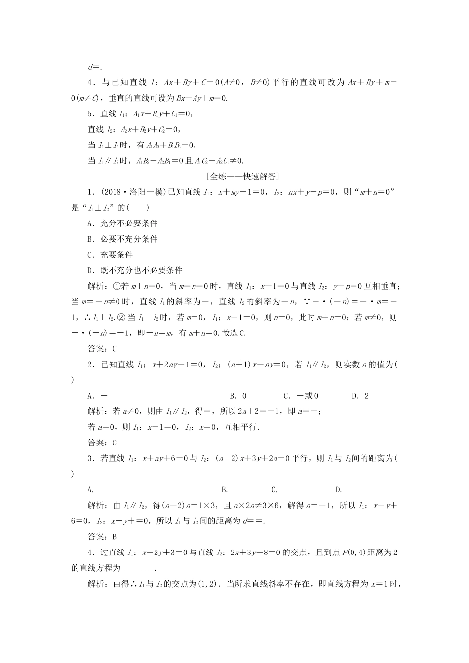 高考数学一本策略复习 专题五 解析几何 第一讲 直线与圆教案 文-人教版高三全册数学教案_第2页