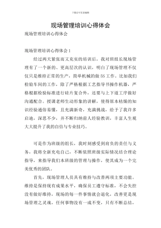 现场管理培训心得体会