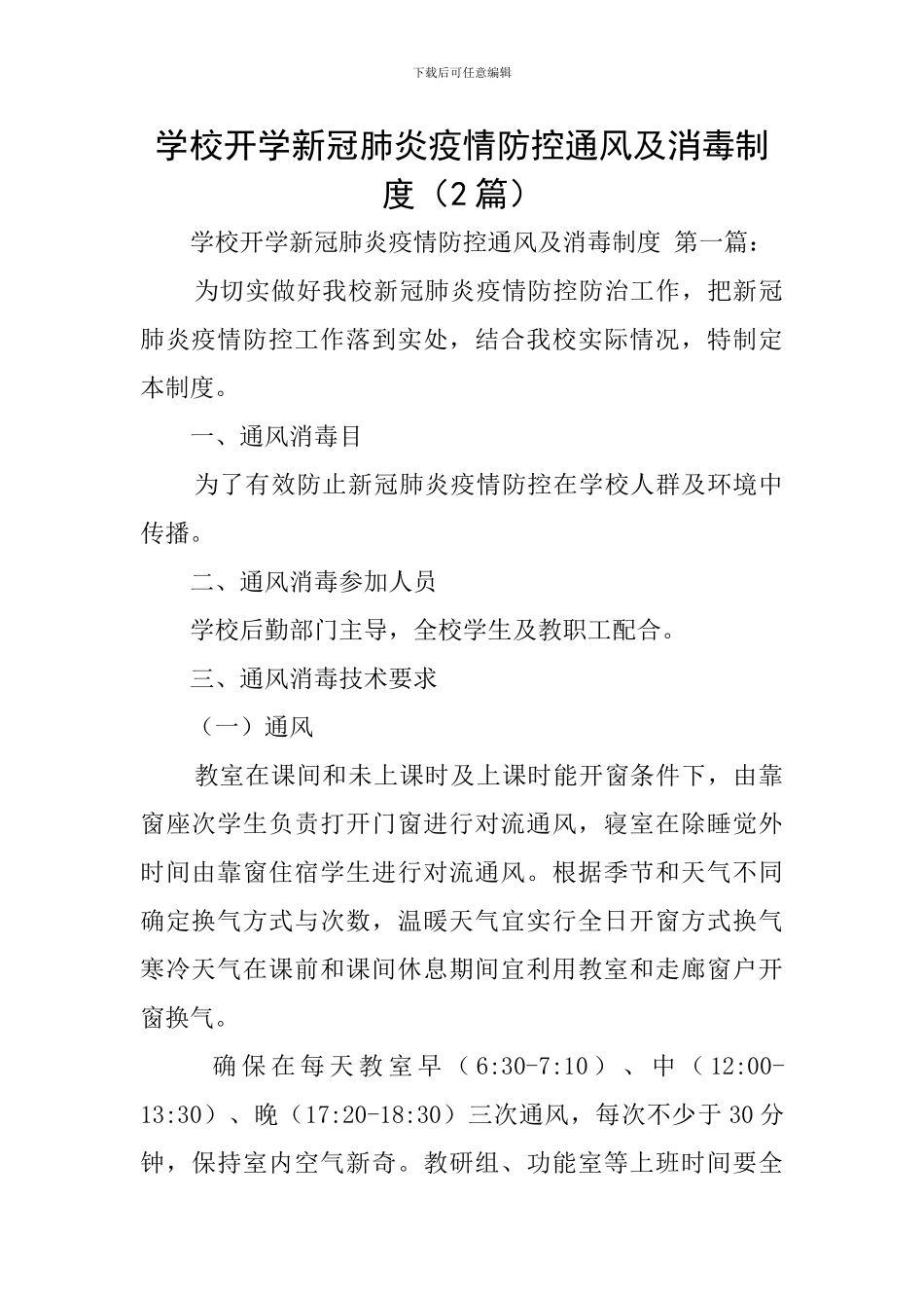 学校开学新冠肺炎疫情防控通风及消毒制度_第1页