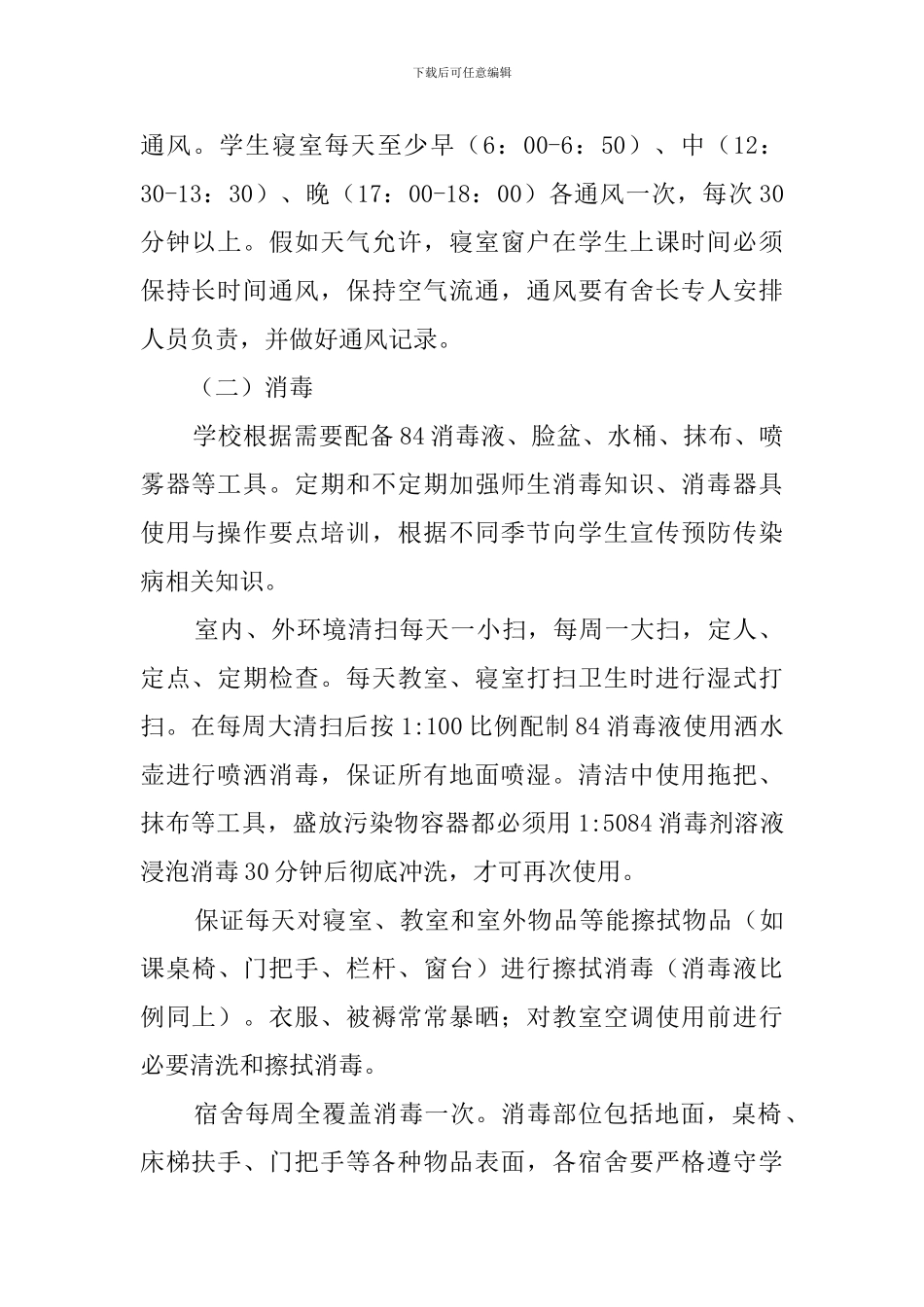 学校开学新冠肺炎疫情防控通风及消毒制度_第2页