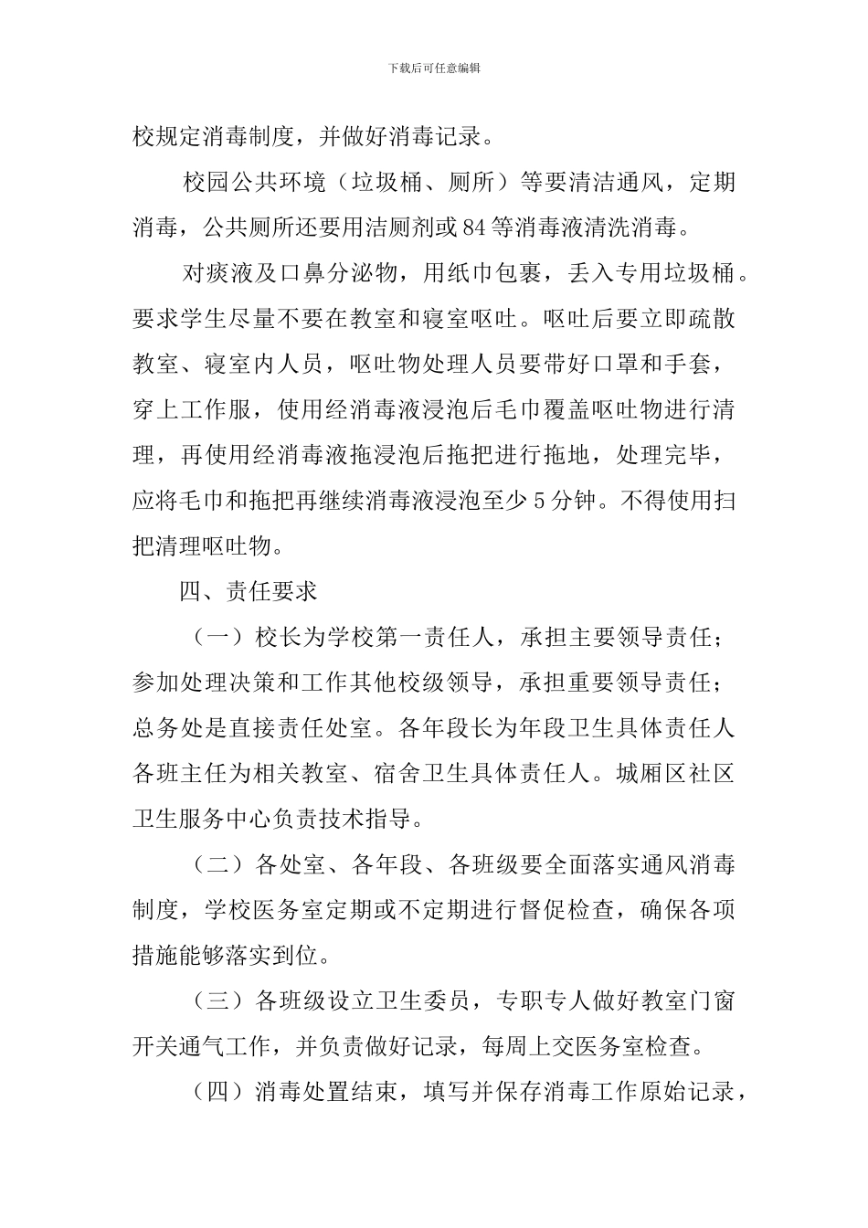 学校开学新冠肺炎疫情防控通风及消毒制度_第3页