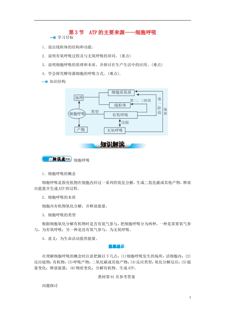 高中生物 第5章 第3节 ATP的主要来源-细胞呼吸学案 新人教版必修1-新人教版高一必修1生物学案_第1页