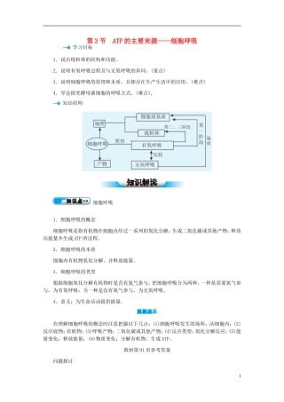 高中生物 第5章 第3节 ATP的主要来源-细胞呼吸学案 新人教版必修1-新人教版高一必修1生物学案