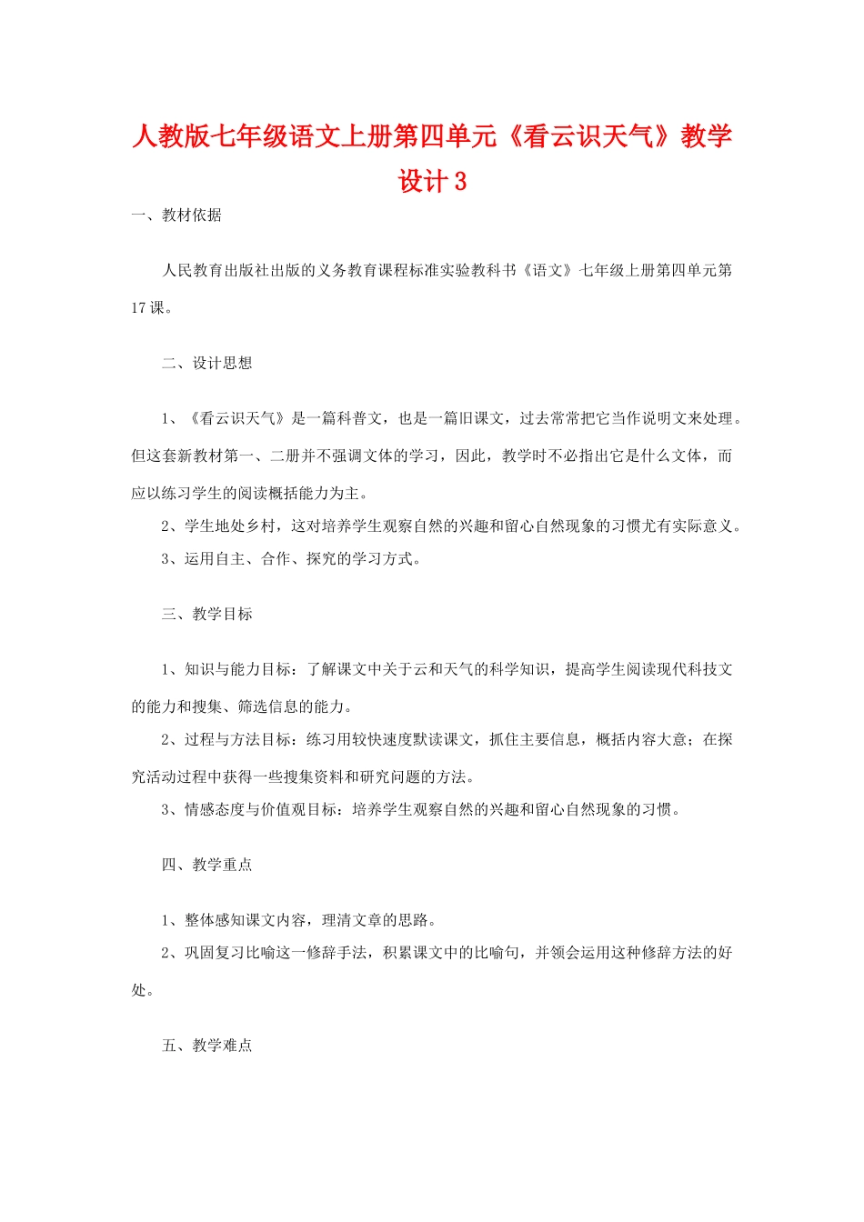 七年级语文上册第四单元《看云识天气》教学设计3人教版_第1页