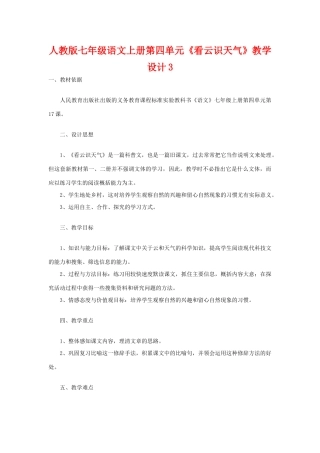 七年级语文上册第四单元《看云识天气》教学设计3人教版