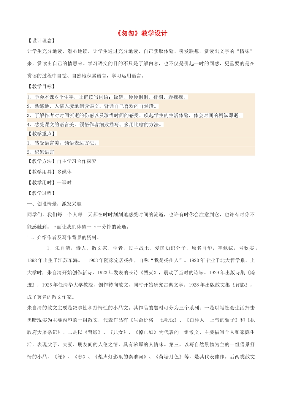 -学九年级语文下册《匆匆》教学设计 浙教版-浙教版初中九年级下册语文教案_第1页