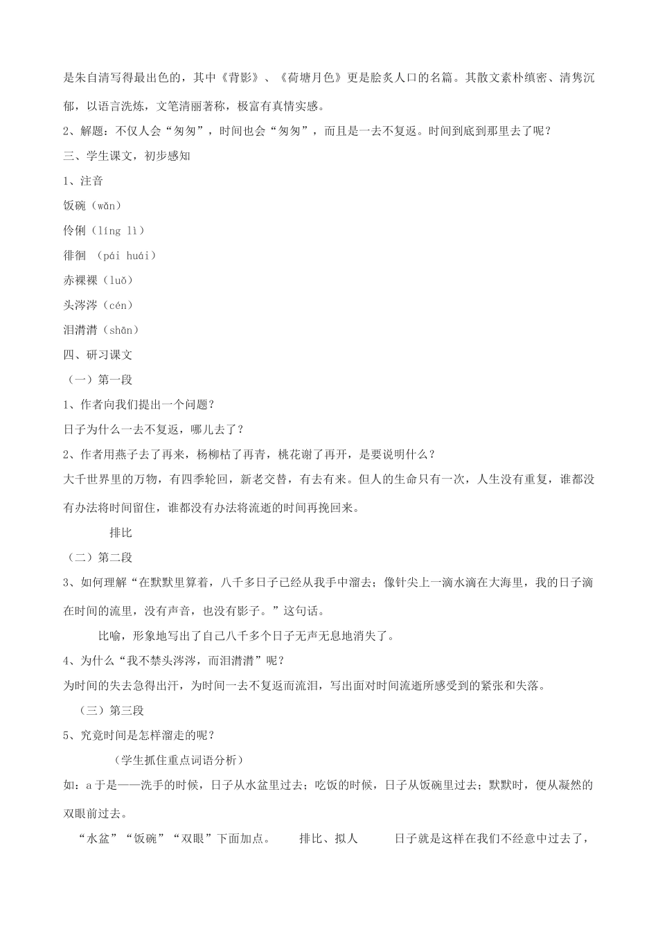 -学九年级语文下册《匆匆》教学设计 浙教版-浙教版初中九年级下册语文教案_第2页