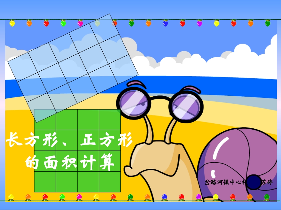 《长方形、正方形面积的计算》_第1页