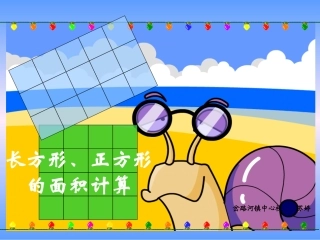 《长方形、正方形面积的计算》