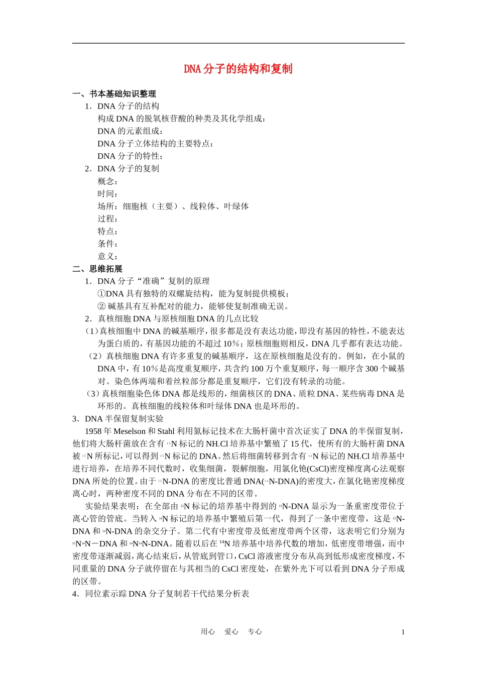 高中生物 4.2《DNA的结构和DNA的复制》学案4 苏教版必修2_第1页