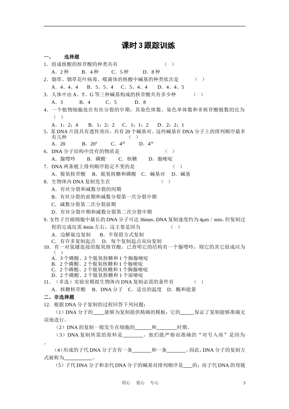 高中生物 4.2《DNA的结构和DNA的复制》学案4 苏教版必修2_第3页