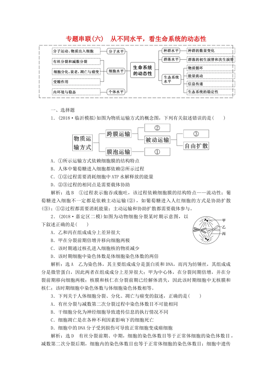 高考生物二轮复习 专题串联（六）从不同水平看生命系统的动态性学案-人教版高三全册生物学案_第1页