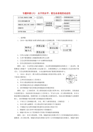 高考生物二轮复习 专题串联（六）从不同水平看生命系统的动态性学案-人教版高三全册生物学案