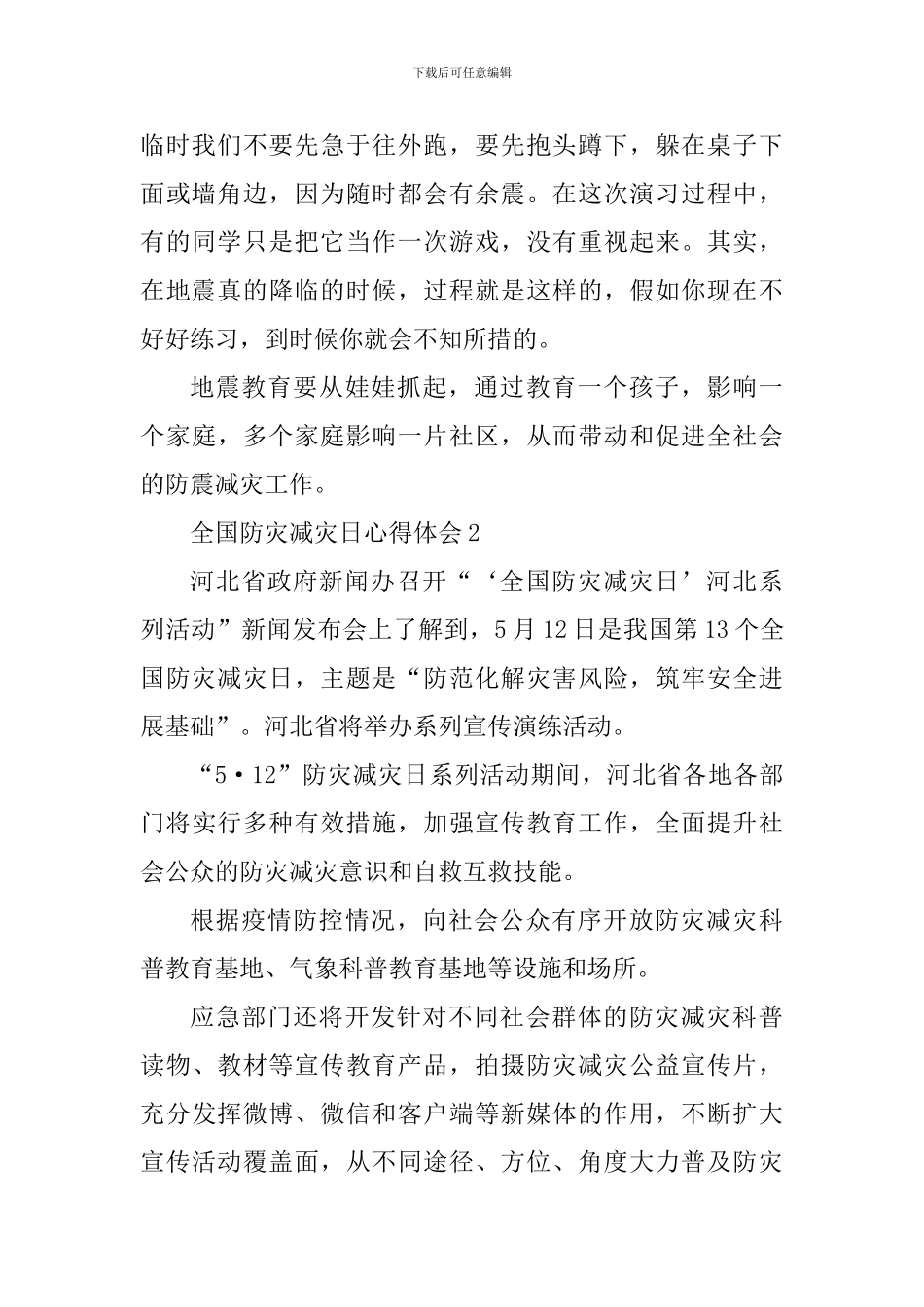 2024全国防灾减灾日心得体会_第2页