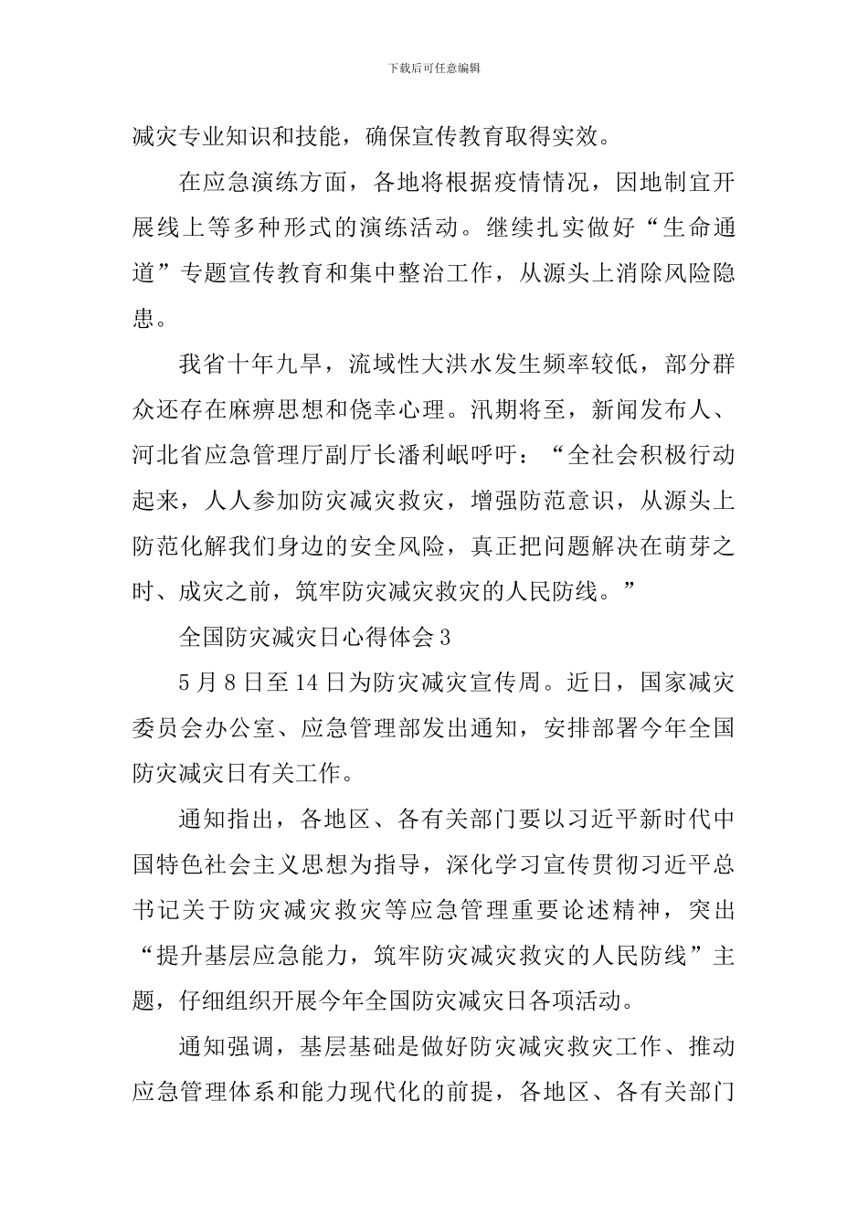 2024全国防灾减灾日心得体会_第3页