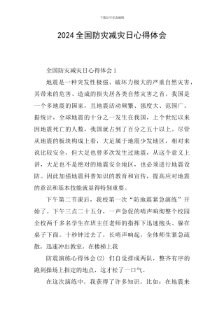 2024全国防灾减灾日心得体会