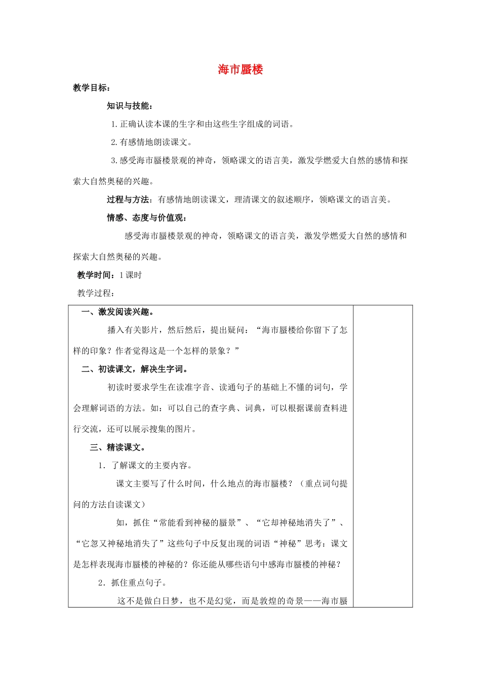 春四年级语文下册 第18课《海市蜃楼》教案1 冀教版-冀教版小学四年级下册语文教案_第1页