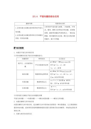 高考数学大一轮复习 第五章 平面向量与复数 5.4 平面向量的综合应用教案 文（含解析）新人教A版-新人教A版高三全册数学教案