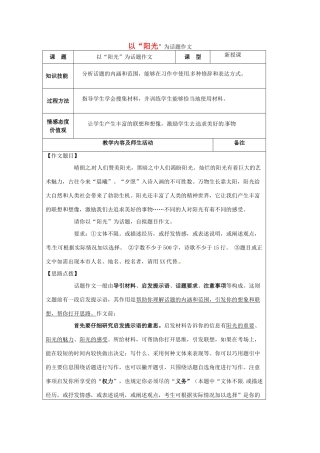 中考语文 作文“阳光”为话题作文教案-人教版初中九年级全册语文教案