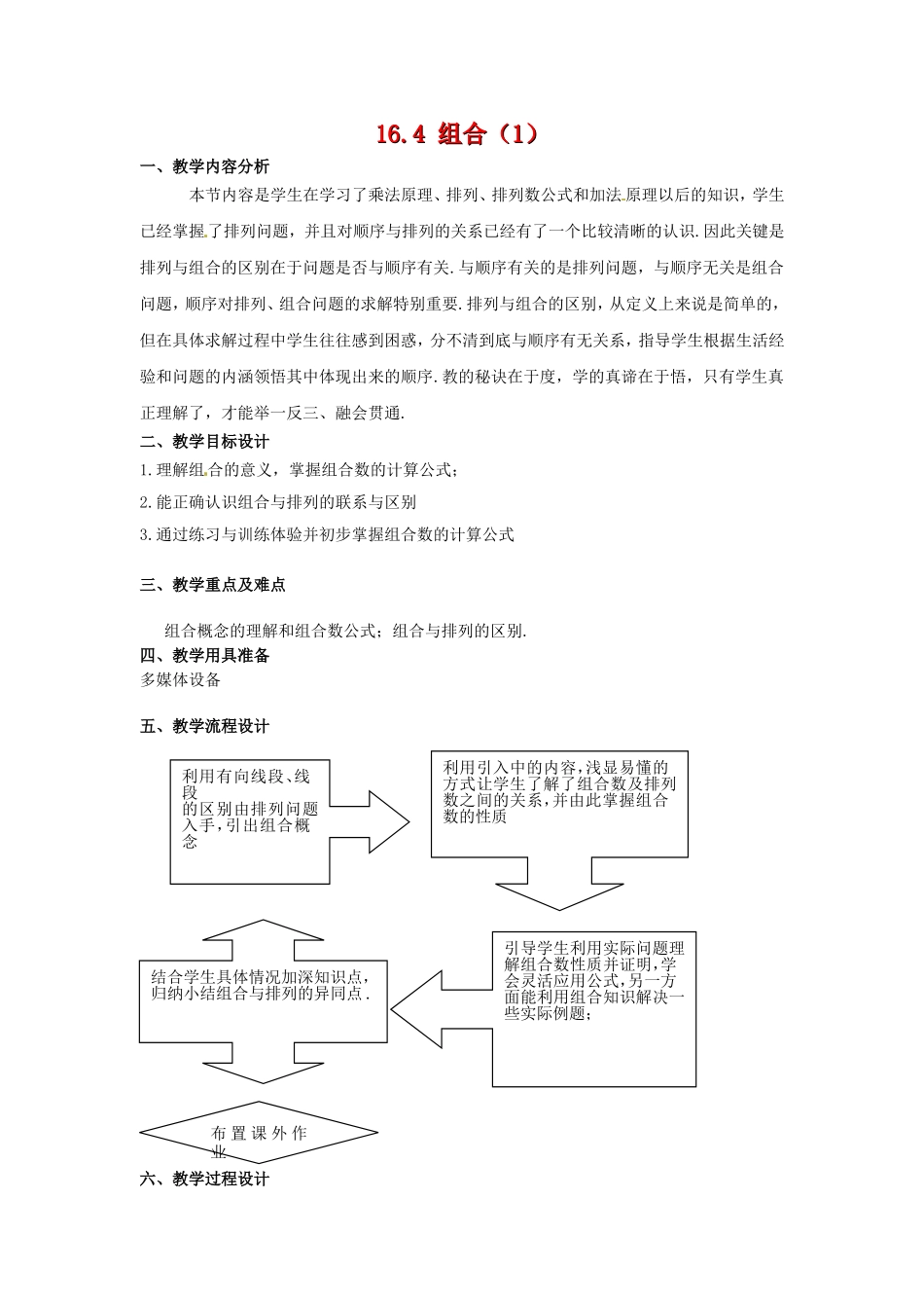 高三数学上 16.4《组合》教案（1）（沪教版）_第1页