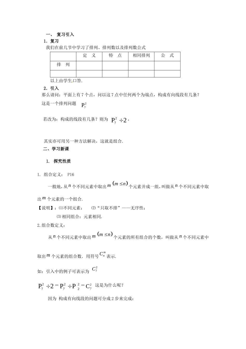 高三数学上 16.4《组合》教案（1）（沪教版）_第2页