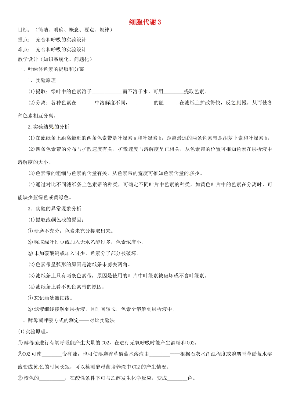 高考生物专题复习 细胞代谢（3）学案-人教版高三全册生物学案_第1页