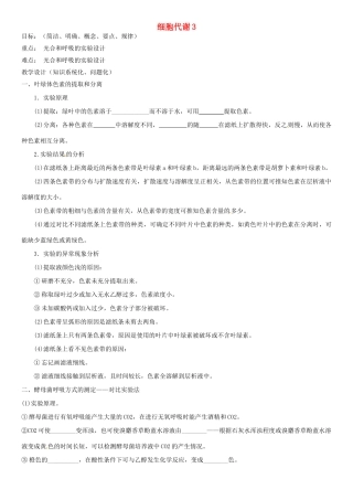 高考生物专题复习 细胞代谢（3）学案-人教版高三全册生物学案