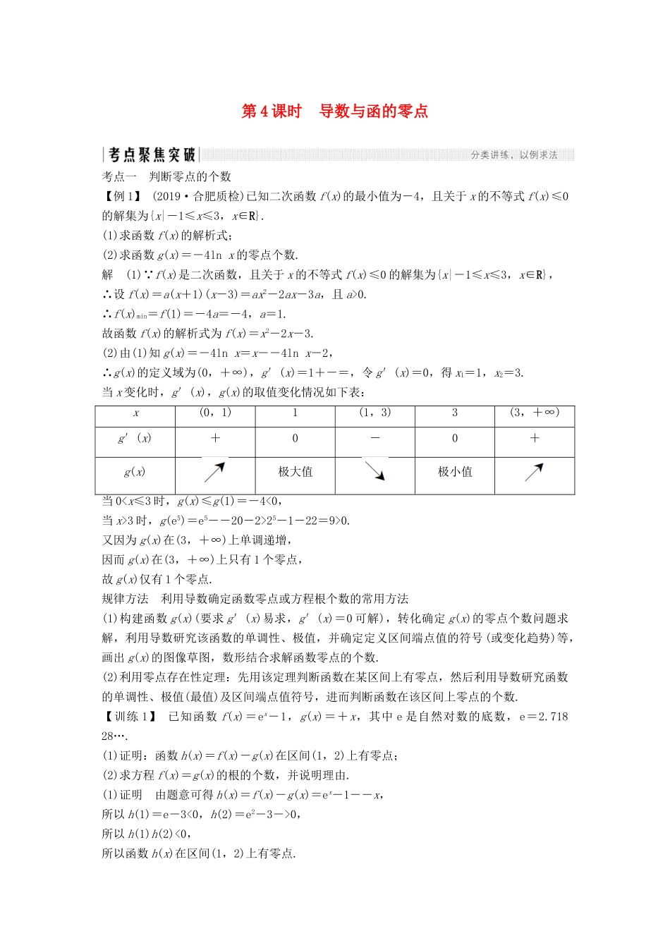 高考数学总复习 第三章 导数及其应用 第2节 导数在研究函数中的应用（第4课时）导数与函数的零点教案 文（含解析）北师大版-北师大版高三全册数学教案_第1页