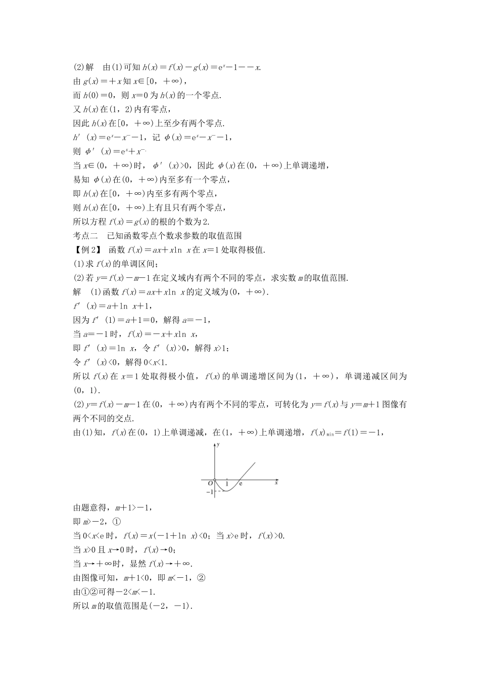 高考数学总复习 第三章 导数及其应用 第2节 导数在研究函数中的应用（第4课时）导数与函数的零点教案 文（含解析）北师大版-北师大版高三全册数学教案_第2页