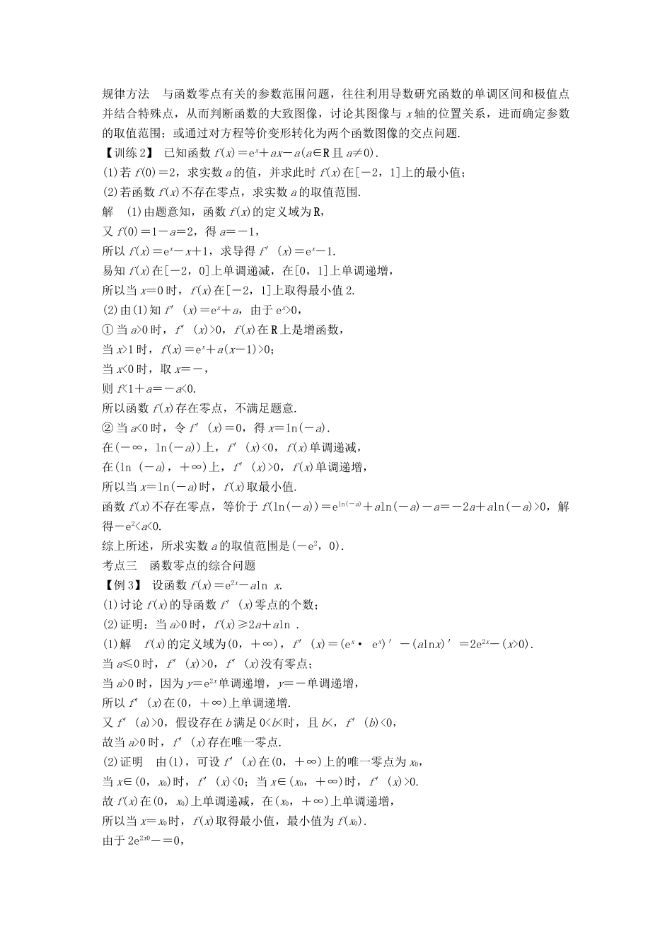 高考数学总复习 第三章 导数及其应用 第2节 导数在研究函数中的应用（第4课时）导数与函数的零点教案 文（含解析）北师大版-北师大版高三全册数学教案_第3页